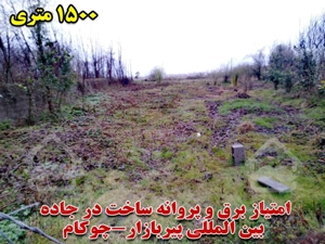زمین دارای امتیاز برق و بر جاده 1500متر