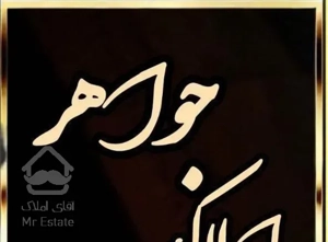 فروش آپارتمان ۱۰۵ متری ۲ خوابه