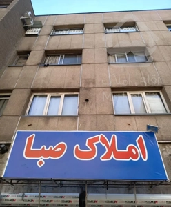 واحد ۴۳ متری با پارکینگ ( املاک صبا ) کیوان