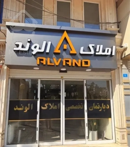 ۸۵متر / پارکینگ بدون مزاحم / تجهیز / صدف