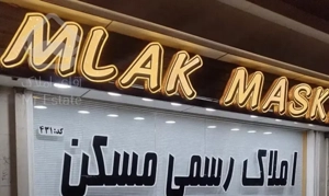 اپارتمان سه خواب نوساز کوی قدس