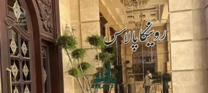 ۱۰۹ الی۱۲۲ متر دو خواب/رونیکا پالاس کوهک