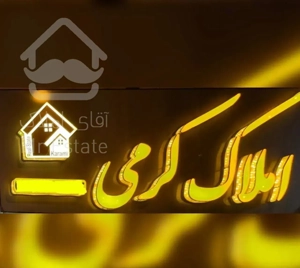 ویلایی 160 متری سه خوابه تخلیه شهرک گلستان