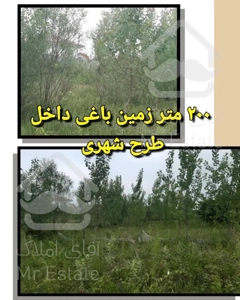 فروش ۲۰۰ متر زمین باغی