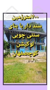 فروش ویلاباغ ۷۰۰ متری با بنای سنتی