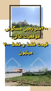 فروش ۲۰۰ متر زمین مسکونی