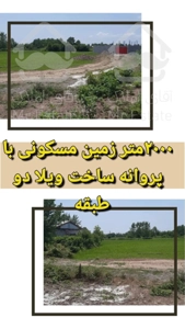 فروش ۲۰۰۰متر زمین مسکونی