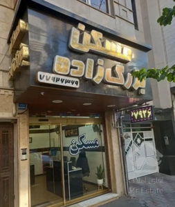 78متر، نارمک، خیابان رودباری جنوبی«مهر سابق»