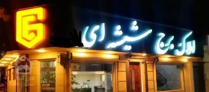 فروش واحدهای مسکونی در برج باران مشهد
