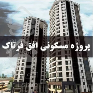 پیش خرید واحد55 متری 1 خوابه دهکده المپیک