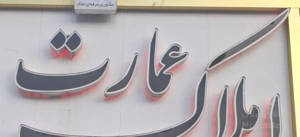 آپارتمان ۴۵ متر حیدری جنوبی