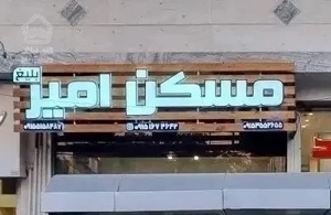 ۱۳۵ صفر سه خواب تک واحدی زیر فی / مسکن امیربلیغ