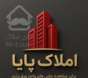 املاک پایا / 168 متری خیابان رودکی شهرک فرهنگیان