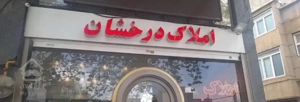 فروش اپارتمان صدف ۶۴ متری