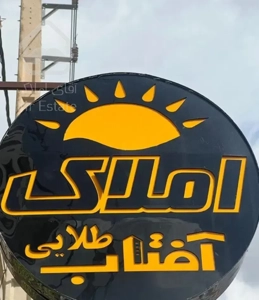 ویلایی طبقه دوم ۱۳۵متری،دوبلکس