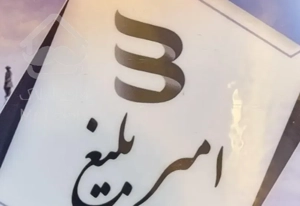 فروش آپارتمان۱۵۷ متری فول مسکن‌ امیربلیغ