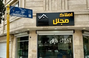 فروش واحد80 متر نوساز * شهدا ( املاک مجلل)