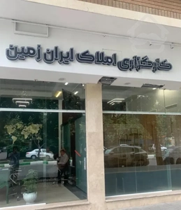 واحد همکف/۱۲۵ متر سندی/0 تا 100 بازسازی/ایران زمین