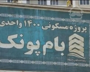 فروش آپارتمان ۶۶ متری ۱ خوابه در پونک