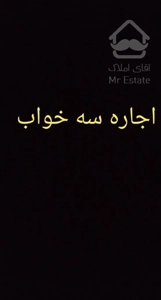 اجاره سه خواب کاشانی