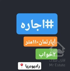 اجاره آپارتمان۱۱۰متر،۲خواب، رادیودریا