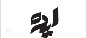 فروش آپارتمان۳خواب/۱۴۰متر/معالی آباد