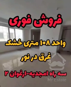 فروش آپارتمان ۱۰۸ متری سه راه امجدیه