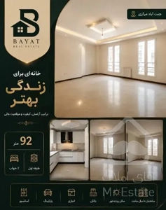 92 متر 2 خواب / لوکس و لاکچری / آگهی واقعی