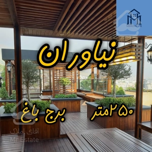 خریدآپارتمان نیاوران۲۵۰متر۳خواب برج باغ فرنیش ویو نوساز