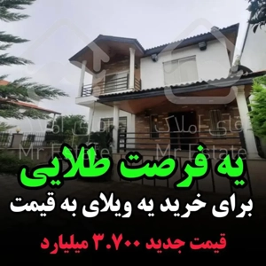 خرید ویلا به قیمت ۲۷۰ متری در نوشهر