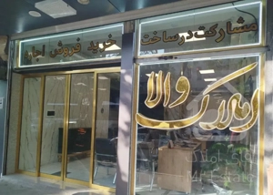 فروش واحد مسکونی 110 متر* کد 9939*