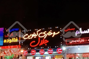 تابلو چلنیوم و نورپردازی نما با 15سال سابقه