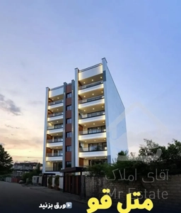 فروش واحد های ۱۱۳ و ۱۴۷ متری مدرن، متل قو