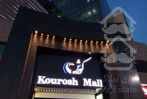 13متر//مناسب سرمایه گذاری//کوروش مال