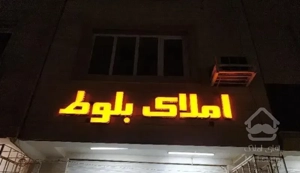فروش سه خوابه بلوار بروجردی