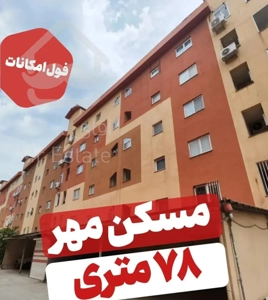 مسکن مهر فاز دو 78 متری فول