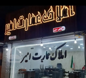 فروش مورد ۸۰متری سعدی گلستان فایل انحصاری دفتر