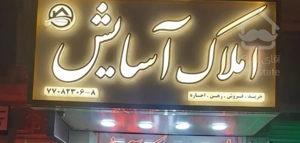 آپارتمان ۶۱متری فول سندشهری (مسکن آسایش سراج)