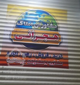 ۱۷۳ متر مسکن هجرانی