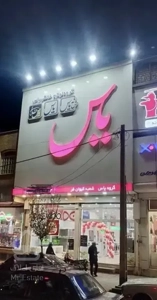 معاوضه تجاری قم با آپارتمان در تهران