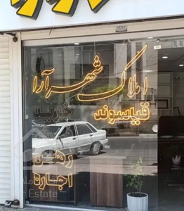 ۱۳۷متر طبقه اول/گلزار/سه برنور