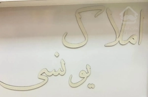 اپارتمان جهاد ۳ خواب