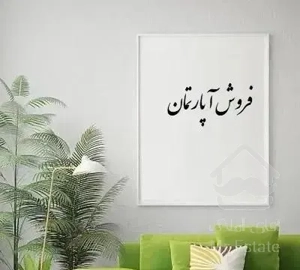 فروش آپارتمان شریف واقفی