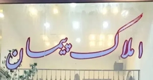 پیمانکاری و بازسازی  ساخت و ساز در نوشهر و کجور