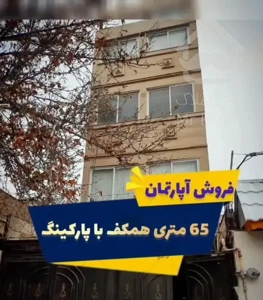 واحد آپارتمان به دلار 55 تومانی طلاب