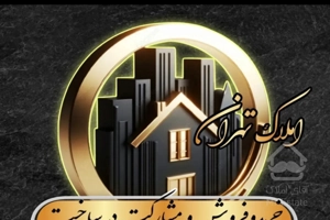 تمام رهن آپارتمان کوی فرهنگ