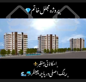 پیش فروش واحد مسکونی از برجهای فاخر/اطلس/۲۴۰متر دریاچه