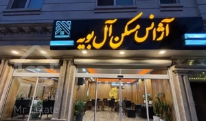 فروش آپارتمان فاز ۱