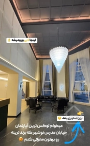 آپارتمان‌مجلل‌نوشهر*مدرس/سالن‌جیم/لابی/کافی‌شاپ