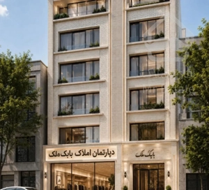 فروش شرایط آپارتمان۱۳۵متری/رزمندگان/بابک مِلک